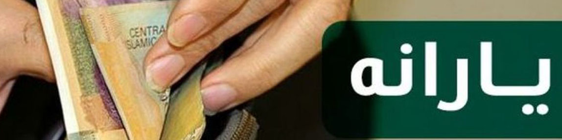 اعلام جزئیات ثبت نام یارانه نقدی و معیشتی در ۱۴۰۰